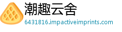 潮趣云舍